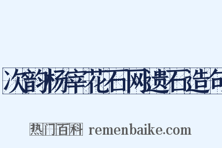 次韵杨宰花石网遗石造句是什么意思的图片
